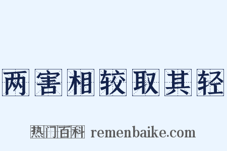两害相较取其轻是什么意思的图片